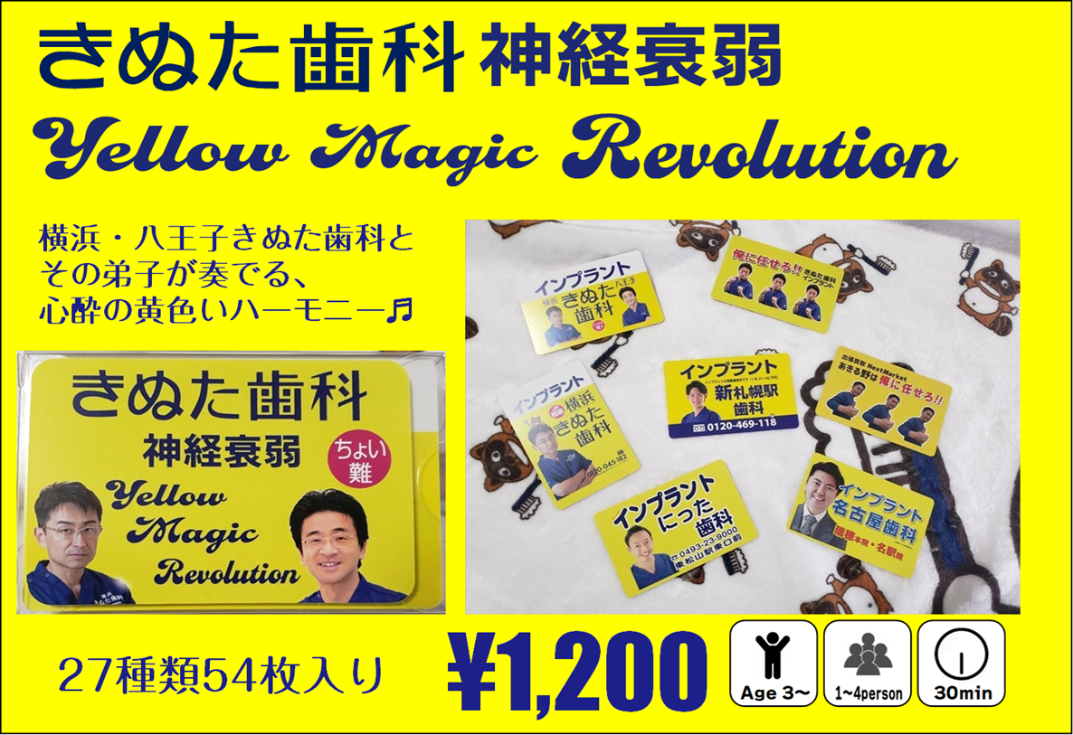 きぬた歯科神経衰弱 Yellow Magic Revolution